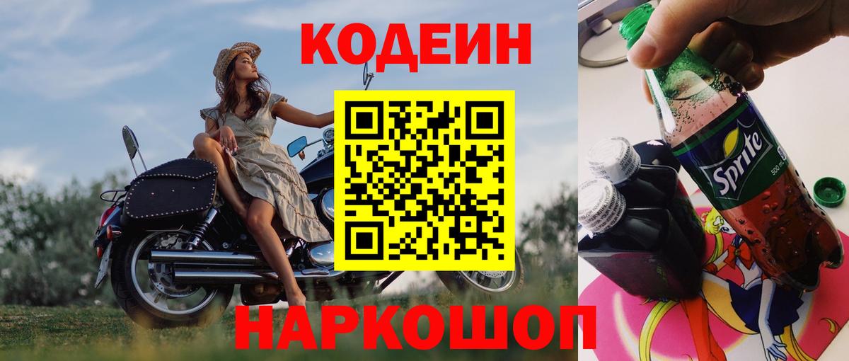 Кодеиновый сироп Lean Purple Drank  Кодеиновый сироп Lean Purple Drank  Вход с VPN  Ростов Великий 